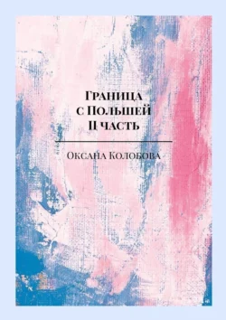 Граница с Польшей. II часть, audiobook Оксаны Колобовой. ISDN70975996