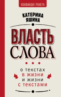 Власть слова. О текстах в жизни и жизни с текстами - Екатерина Яшина