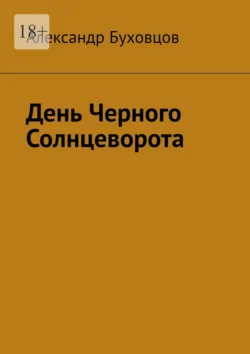 День Черного Солнцеворота - Александр Буховцов