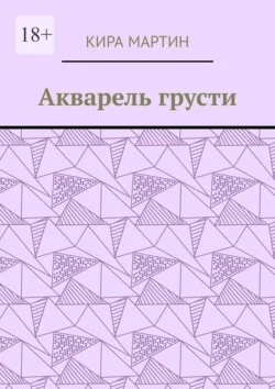 Акварель грусти