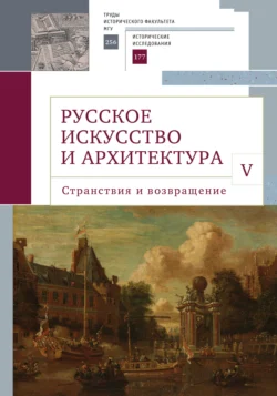 Русское искусство и архитектура. V. Странствия и возвращение - Сборник статей