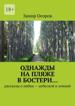 Однажды на пляже в Бостери… Рассказы о любви – небесной и земной - Замир Осоров