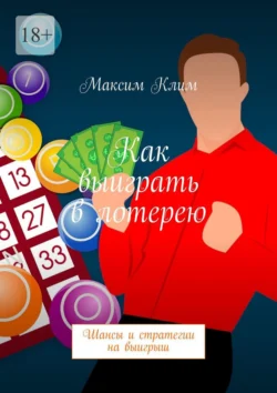 Как выиграть в лотерею. Шансы и стратегии на выигрыш - Максим Клим