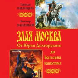 Злая Москва. От Юрия Долгорукого до Батыева нашествия (сборник) - Наталья Павлищева