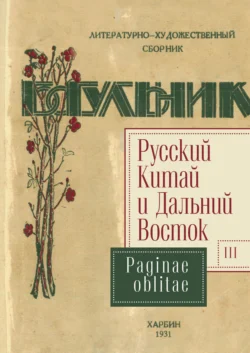 Русский Китай и Дальний Восток. Выпуск 3. Paginae oblitae - Сборник