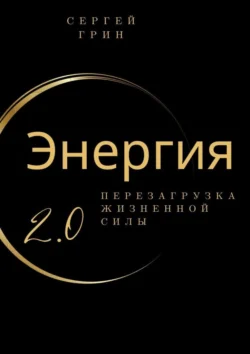 Энергия 2.0 Перезагрузка жизненной силы. Перезагрузка жизненной силы, audiobook Сергея Грина. ISDN70976128