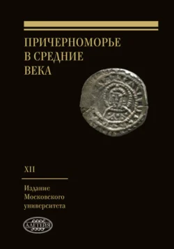 Причерноморье в Средние века. Выпуск XII -  Сборник статей