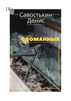 Сломанные - Денис Савостькин