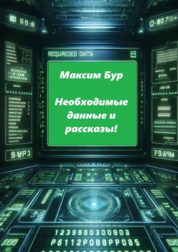 Необходимые данные и рассказы! - Максим Бур