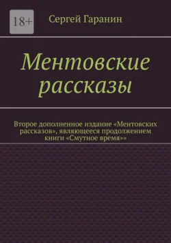 Ментовские рассказы. Второе дополненное издание «Ментовских рассказов», являющееся продолжением книги «Смутное время»» - Сергей Гаранин