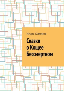 Сказки о Кощее Бессмертном - Игорь Семенов