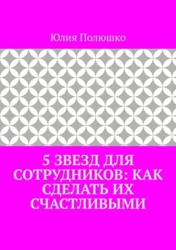 5 звезд для сотрудников: как сделать их счастливыми - Юлия Полюшко