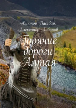 Горячие дороги Алтая, audiobook Виктора Вассбара. ISDN70976299