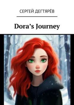 Dora’s Journey, Сергея Дегтярёва аудиокнига. ISDN70976311