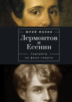 Лермонтов и Есенин. Портреты на фоне смерти - Юрий Молин