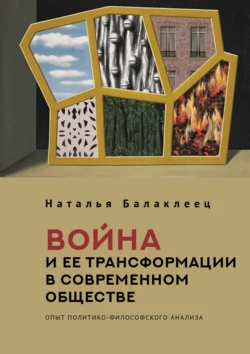 Война и ее трансформации в современном обществе. Опыт политико-философского анализа - Наталья Балаклеец