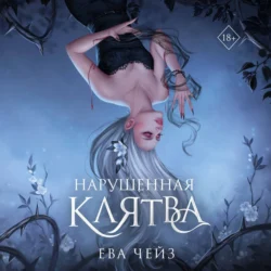 Нарушенная клятва - Ева Чейз