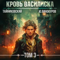 Кровь Василиска. Том 3, audiobook Тайниковского. ISDN70976698