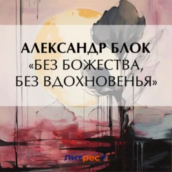 «Без божества, без вдохновенья», audiobook Александра Блока. ISDN70976857