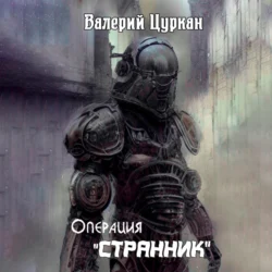 Операция «Странник» - Валерий Цуркан