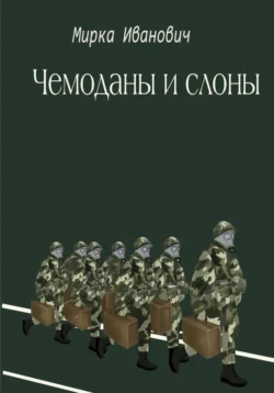 Чемоданы и слоны, аудиокнига Ивановича Мирки. ISDN70977067