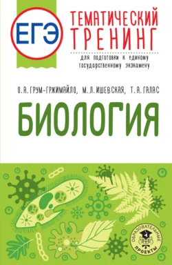 ЕГЭ. Биология. Тематический тренинг для подготовки к единому государственному экзамену - Ольга Грум-Гржимайло