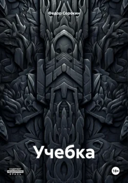 Учебка - Федор Сорокин