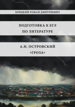 Подготовка к ЕГЭ по литературе: А.Н. Островский «Гроза» - Роман Крицкий