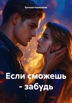 Если сможешь – забудь, audiobook Евгении Корешковой. ISDN70977814