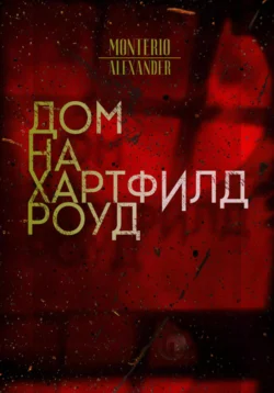 Дом на Хартфилд-роуд - Alexander Monterio