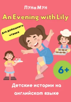 An Evening with Lily - Луна Мун