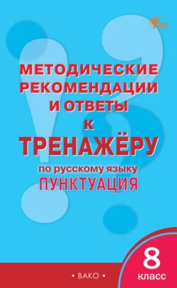 Методические рекомендации и ответы к тренажёру по русскому языку: пунктуация. 8 класс - Сборник