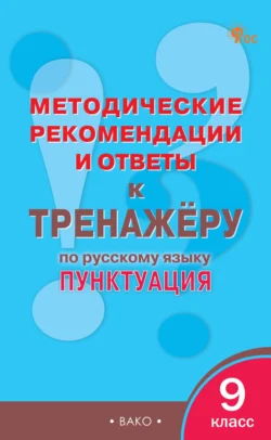 Методические рекомендации и ответы к тренажёру по русскому языку: пунктуация. 9 класс - Сборник