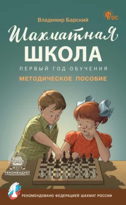 Шахматная школа. Первый год обучения. Методическое пособие - Владимир Барский