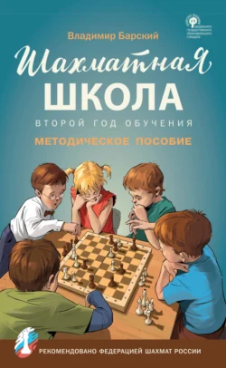 Шахматная школа. Второй год обучения. Методическое пособие - Владимир Барский