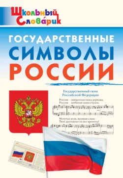 Государственные символы России. Начальная школа - Данила Чернов