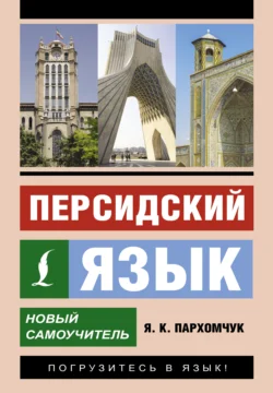 Персидский язык. Новый самоучитель, audiobook Я. К. Пархомчука. ISDN70978072