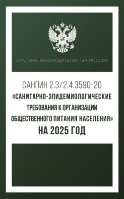 Санитарно-эпидемиологические требования к организации общественного питания населения на 2025 год (СанПиН 2.3/2.4.3590-20) - Сборник