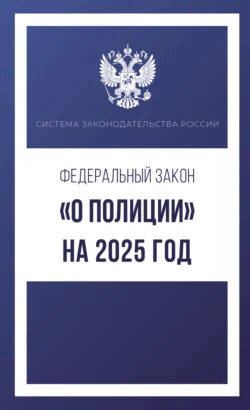 Федеральный закон «О полиции» на 2025 год, аудиокнига . ISDN70978123