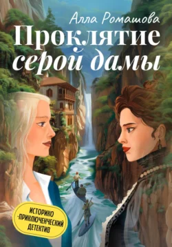 Проклятие Серой дамы, audiobook Аллы Ромашовой. ISDN70978294