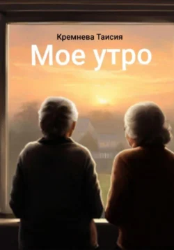 Мое утро - Таисия Кремнева