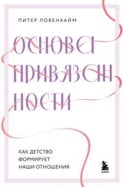 Основа привязанности. Как детство формирует наши отношения - Питер Ловенхайм