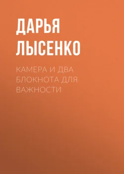 Камера и два блокнота для важности, audiobook Дарьи Лысенко. ISDN70978423