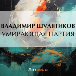 Умирающая партия, audiobook Владимира Михайловича Шулятикова. ISDN70978462