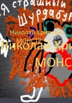 Монстр - Николай Хрипков