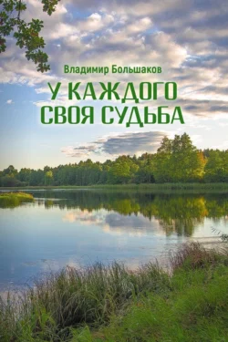 У каждого своя судьба, audiobook Владимира Большакова. ISDN70978483