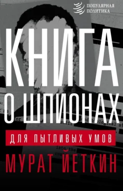 Книга о шпионах для пытливых умов - Мурат Йеткин