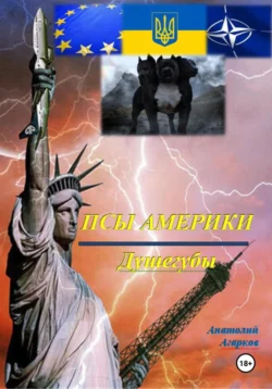 Псы Америки. Душегубы - Анатолий Агарков