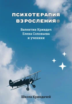 Психотерапия Взросления - Валентин Криндач