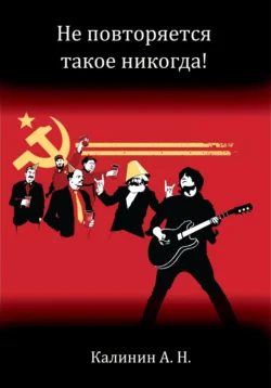 Не повторяется такое никогда!, аудиокнига Алексея Николаевича Калинина. ISDN70978636